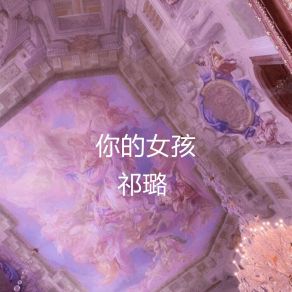 Download track 你的女孩 祁璐