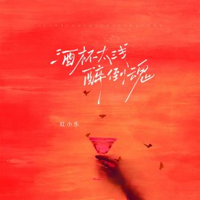 Download track 酒杯太浅醉倒魂 红小乐