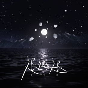 Download track 退退退 (伴奏) 贺子玲