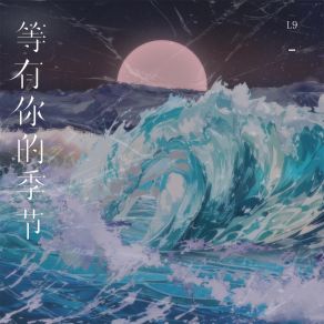 Download track 等有你的季节 (伴奏) L9