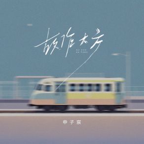 Download track 故作大方 (伴奏版) 申子宸