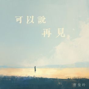 Download track 下一站真爱 曹曼吟