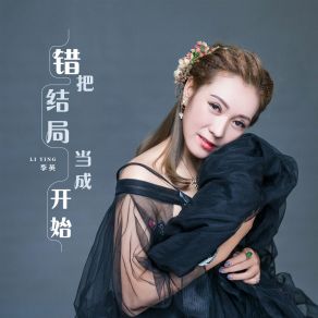 Download track 错把结局当成开始 (DJ Version) 李英