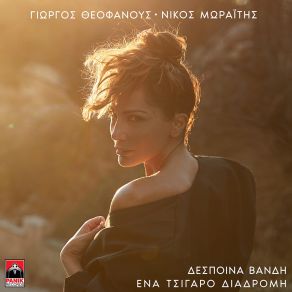 Download track ΕΝΑ ΤΣΙΓΑΡΟ ΔΙΑΔΡΟΜΗ ΒΑΝΔΗ ΔΕΣΠΟΙΝΑ