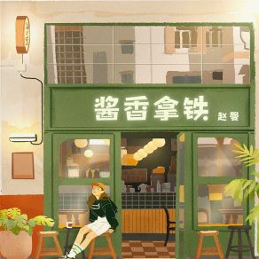 Download track 酱香拿铁 赵曼