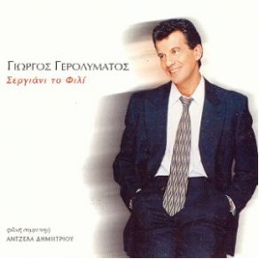 Download track ΣΕΡΓΙΑΝΙ ΤΟ ΦΙΛΙ ΓΕΡΟΛΥΜΑΤΟΣ ΓΙΩΡΓΟΣ