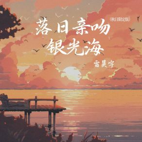 Download track 落日亲吻银光海 (秋日限定版) 雷昊宇