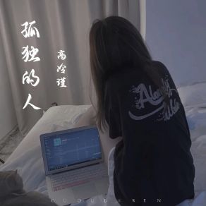 Download track 孤独的人 高冷瑾