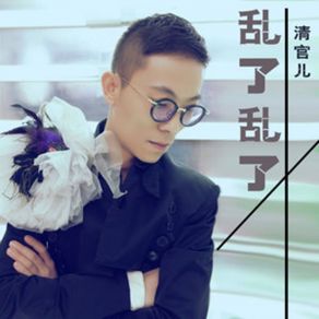 Download track 丈母娘 (伴奏) 清官儿