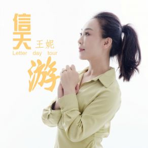 Download track 信天游 (伴奏) 王妮