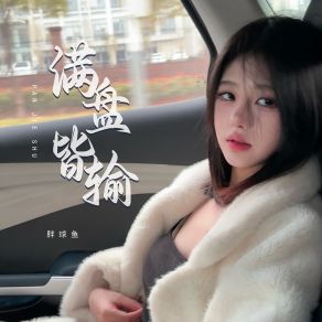 Download track 满盘皆输 (Dj版) Pang Qiu Yu阿骏