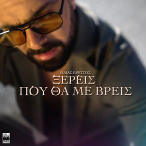 Download track ΞΕΡΕΙΣ ΠΟΥ ΘΑ ΜΕ ΒΡΕΙΣ ΒΡΕΤΤΟΣ ΗΛΙΑΣ