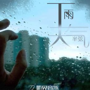 Download track 下雨天气 半弦