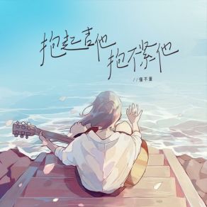 Download track 抱起吉他抱不紧他 懂不董