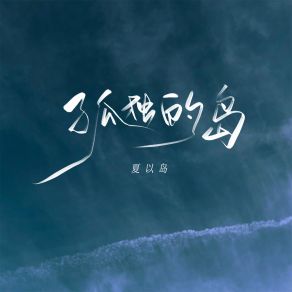 Download track 孤独的岛 (孤独的岛躺在大海的怀抱) 夏以岛