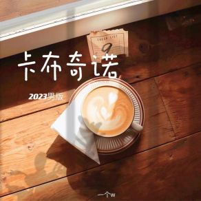 Download track 卡布奇诺 (2023男版伴奏) 一个w