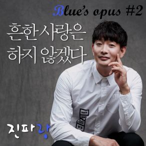 Download track I Won't Do Common Love 흔한 사랑은 하지 않겠다 (Inst.) Jinparang