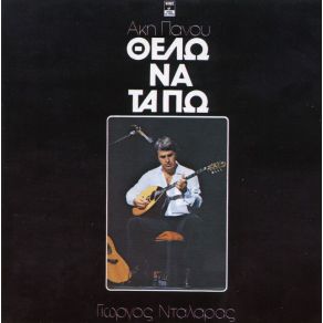 Download track ΆΝΟΙΞΕ ΠΕΤΡΟ ΝΤΑΛΑΡΑΣ ΓΙΩΡΓΟΣ