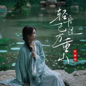 Download track 轻舟已过万重山 (伴奏) 何炫丽