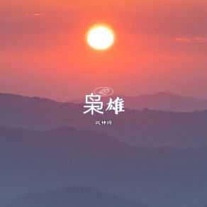 Download track 枭雄 (伴奏) 战神琦