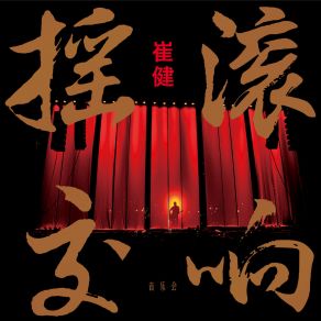 Download track Zui Hou Yi Qiang Cui Jian