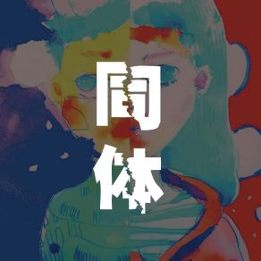 Download track 跑了起来 戚婵