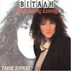 Download track ΆΣΕ ΜΕ ΝΑ ΛΕΩ ΒΙΤΑΛΗ ΕΛΕΝΗ