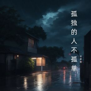 Download track 呼吸在耳边 刘慧恩