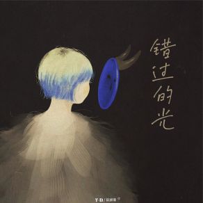 Download track 错过的光 (伴奏) Y - D