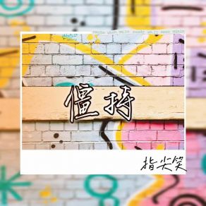 Download track 僵持 指尖笑