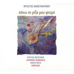 Download track ΚΑΝΩ ΤΗ ΡΙΖΑ ΜΟΥ ΦΤΕΡΟ ΚΩΝΣΤΑΝΤΙΝΟΥ ΧΡΗΣΤΟΣ