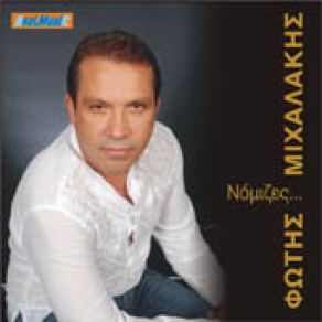 Download track ΝΟΜΙΖΕΣ ΜΙΧΑΛΑΚΗΣ ΦΩΤΗΣ