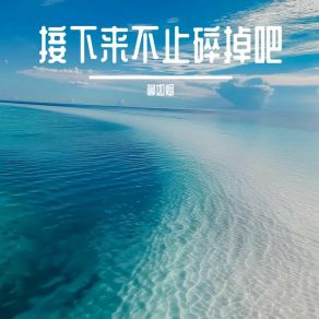 Download track 接下来不止碎掉吧 柳如烟