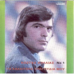 Download track ΒΑΣΑΝΙΣΜΕΝΗ ΜΟΥ ΚΑΡΔΙΑ ΚΟΛΛΙΑΣ ΚΩΣΤΑΣ