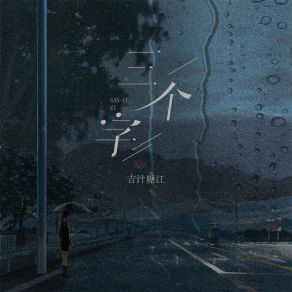 Download track 三个字 (伴奏) 吉汁糖江