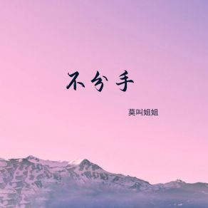 Download track 不分手 (伴奏) Mo Jiao Jie Jie