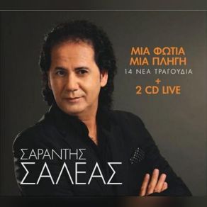 Download track ΤΗΝ ΒΑΡΕΘΗΚΕ ΨΥΧΗ ΜΟΥ - ΣΤΟ ΧΩ ΠΕΙ ΑΠΟ ΚΑΙΡΟ - ΠΑΡΕ ΑΙΜΑ ΑΠ' ΤΗΝ ΚΑΡΔΙΑ ΜΟΥ - ΤΙΠΟΤΑ ΑΠΟ ΣΕΝΑ ΣΑΛΕΑΣ ΣΑΡΑΝΤΗΣ