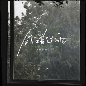 Download track 风错过雨 (抒情版) 云汐