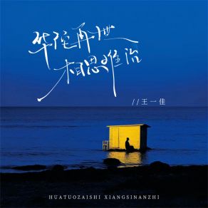 Download track 华佗再世，相思难治 (伴奏) 王一佳