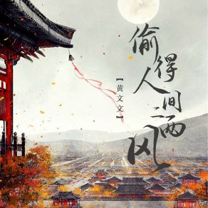 Download track 偷得人间二两风 (伴奏) 黄文文