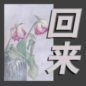 Download track 随风 刘忠亮