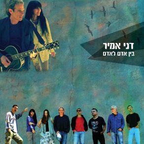 Download track בין אדם לאדם דני אמיר