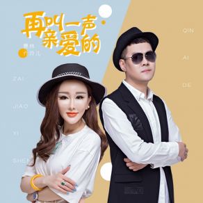 Download track 再叫一声亲爱的 (Dj版) 乔玲儿