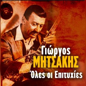 Download track ΜΗ Μ' ΑΦΗΝΕΙΣ ΝΑ ΜΕ ΠΑΡΕΙ Ο ΠΟΤΑΜΟΣ ΜΗΤΣΑΚΗΣ ΓΙΩΡΓΟΣ