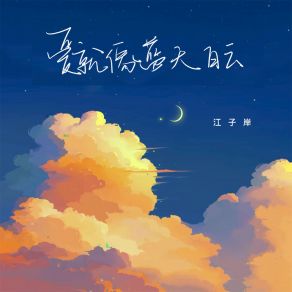 Download track 爱就像蓝天白云 (伴奏) 江子岸