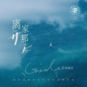 Download track 离开家那天 (第四届海洋风创作活动推荐曲 伴奏) 李晓杰