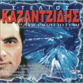 Download track ΣΤΟ ΣΠΙΤΙ ΠΟΥ ΧΩΡΙΣΑΜΕ ΚΑΖΑΝΤΖΙΔΗΣ ΣΤΕΛΙΟΣ