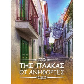 Download track ΆΣΕ ΤΟΝ ΠΑΛΙΟΚΟΣΜΟ ΝΑ ΛΕΕΙ ΠΑΝΑΓΟΠΟΥΛΟΣ ΣΩΤΟΣ, ΜΑΓΚΟΥ ΖΩΗ