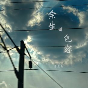 Download track 余生请包容 (伴奏) 李乐乐