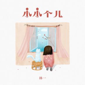 Download track 小小个儿 Lin Yi